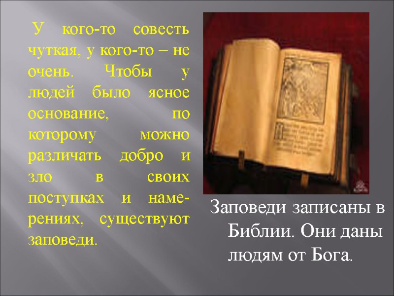 У кого-то совесть чуткая, у кого-то – не очень. Чтобы у людей было ясное